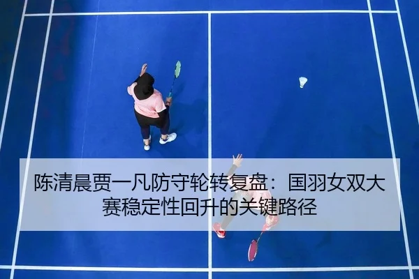 chen-qing-chen-jia-yi-fan-fang-shou-lun-zhuan-fu-pan-guo-yu-nv-shuang-da-sai-wen-ding-xing-hui-sheng-de-guan-jian-lu-2-968.jpg
